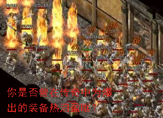 你是否曾在传奇中为爆出的装备热泪盈眶? 你是否曾在传奇中为爆出的装备热泪盈眶?