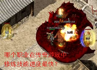 哪个职业在传奇游戏中修炼技能速度最快? 哪个职业在传奇游戏中修炼技能速度最快?