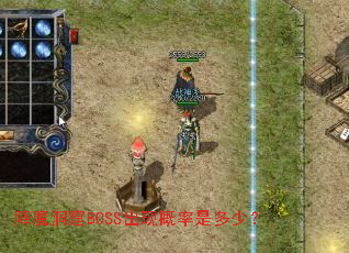 降魔洞窟BOSS出现概率是多少? 降魔洞窟BOSS出现概率是多少?