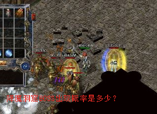 降魔洞窟BOSS出现概率是多少? 降魔洞窟BOSS出现概率是多少?