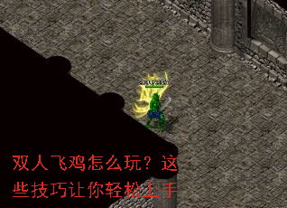 双人飞鸡怎么玩?这些技巧让你轻松上手 双人飞鸡怎么玩?这些技巧让你轻松上手