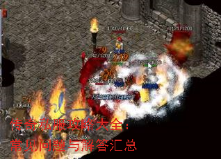 传奇私服攻略大全:常见问题与解答汇总 传奇私服攻略大全:常见问题与解答汇总
