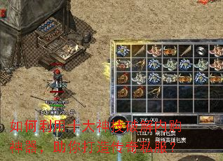 如何利用十大神技破解内购神器,助你打造传奇私服? 如何利用十大神技破解内购神器,助你打造传奇私服?