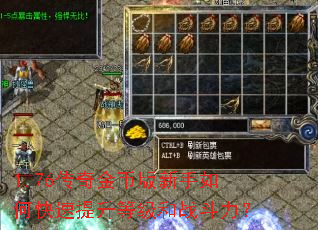 1.76传奇金币版新手如何快速提升等级和战斗力? 1.76传奇金币版新手如何快速提升等级和战斗力?