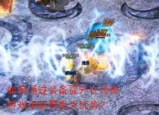 ���ͨ��װ�������ڴ�����Ϸ�л�ø������ƣ�