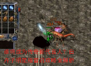 谁将成为传奇新代言人?白卉子明星服首启攻略全解析 谁将成为传奇新代言人?白卉子明星服首启攻略全解析