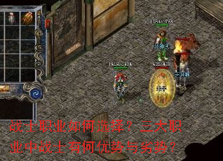 战士职业如何选择?三大职业中战士有何优势与劣势? 战士职业如何选择?三大职业中战士有何优势与劣势?