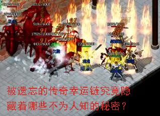 被遗忘的传奇幸运链究竟隐藏着哪些不为人知的秘密? 被遗忘的传奇幸运链究竟隐藏着哪些不为人知的秘密?