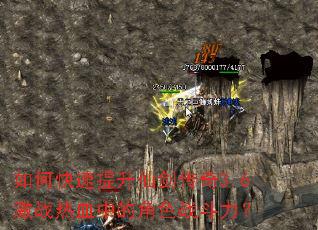 如何快速提升仙剑传奇3.6激战热血中的角色战斗力? 如何快速提升仙剑传奇3.6激战热血中的角色战斗力?