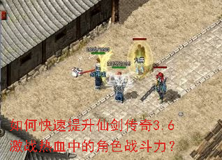 ��ο��������ɽ�����3.6��ս��Ѫ�еĽ�ɫս������