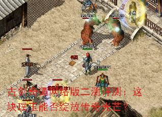 古剑奇谭网络版二测评测:这块璞玉能否绽放传奇光芒? 古剑奇谭网络版二测评测:这块璞玉能否绽放传奇光芒?