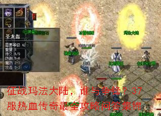 征战玛法大陆,谁与争锋?37服热血传奇最全攻略问答集锦 征战玛法大陆,谁与争锋?37服热血传奇最全攻略问答集锦