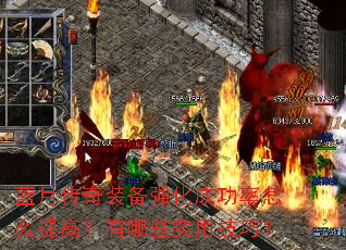 蓝月传奇装备强化成功率怎么提高?有哪些实用技巧? 蓝月传奇装备强化成功率怎么提高?有哪些实用技巧?