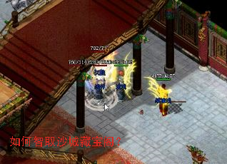 如何智取沙城藏宝阁? 如何智取沙城藏宝阁?