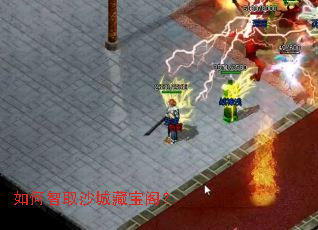 如何智取沙城藏宝阁? 如何智取沙城藏宝阁?