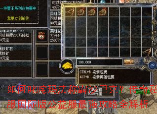 如何叱咤玛法称霸沙巴克?传奇私服国际版公益服最强攻略全解析 如何叱咤玛法称霸沙巴克?传奇私服国际版公益服最强攻略全解析