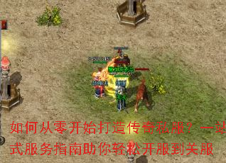 如何从零开始打造传奇私服?一站式服务指南助你轻松开服到关服 如何从零开始打造传奇私服?一站式服务指南助你轻松开服到关服