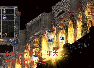 如何成为傲世群雄天空传奇的顶尖高手? 如何成为傲世群雄天空传奇的顶尖高手?