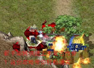 新手如何快速上手复古传奇?这份攻略带你轻松通关 新手如何快速上手复古传奇?这份攻略带你轻松通关