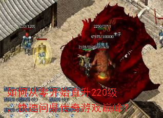 如何从零开始直升220级,快速问鼎传奇游戏巅峰? 如何从零开始直升220级,快速问鼎传奇游戏巅峰?