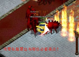 传奇私服展台有哪些必看亮点? 传奇私服展台有哪些必看亮点?