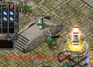 ����˽��չ̨����Щ�ؿ����㣿