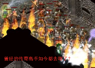 曾经的传奇高手如今都去哪了? 曾经的传奇高手如今都去哪了?