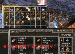 曾经的传奇高手如今都去哪了? 曾经的传奇高手如今都去哪了?