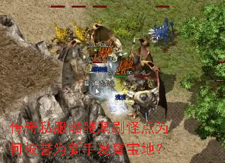 传奇私服骷髅洞刷怪点为何被誉为新手发育宝地? 传奇私服骷髅洞刷怪点为何被誉为新手发育宝地?