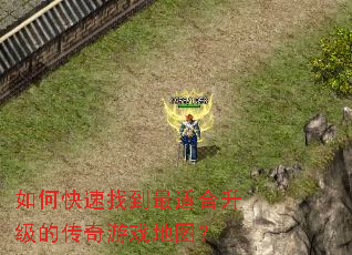 如何快速找到最适合升级的传奇游戏地图? 如何快速找到最适合升级的传奇游戏地图?