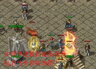 如何快速找到最适合升级的传奇游戏地图? 如何快速找到最适合升级的传奇游戏地图?