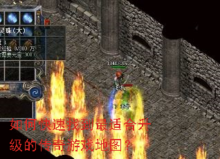 如何快速找到最适合升级的传奇游戏地图? 如何快速找到最适合升级的传奇游戏地图?