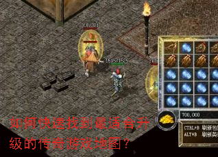 如何快速找到最适合升级的传奇游戏地图? 如何快速找到最适合升级的传奇游戏地图?