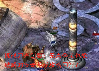 挑战刀光剑影:无需登录也能破解的传奇游戏攻略问答? 挑战刀光剑影:无需登录也能破解的传奇游戏攻略问答?