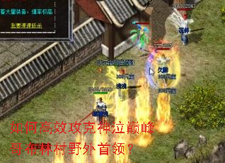 如何高效攻克神泣巅峰哥布林村野外首领? 如何高效攻克神泣巅峰哥布林村野外首领?