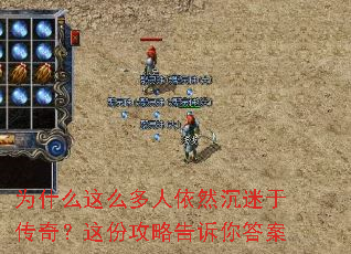 为什么这么多人依然沉迷于传奇?这份攻略告诉你答案 为什么这么多人依然沉迷于传奇?这份攻略告诉你答案