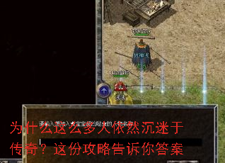 为什么这么多人依然沉迷于传奇?这份攻略告诉你答案 为什么这么多人依然沉迷于传奇?这份攻略告诉你答案