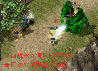 ��Ѫս�������ת���´����淨������ս������