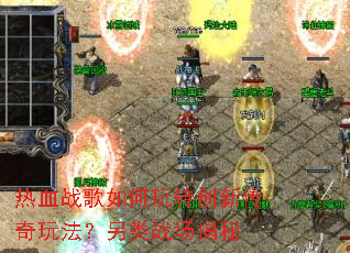 ��Ѫս�������ת���´����淨������ս������