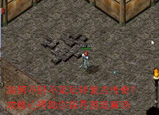 如何不肝不氪玩转复古传奇?攻略心得助你探寻游戏真谛 如何不肝不氪玩转复古传奇?攻略心得助你探寻游戏真谛