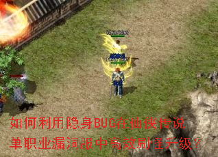 如何利用隐身BUG在仙侠传说单职业漏洞服中高效刷怪升级? 如何利用隐身BUG在仙侠传说单职业漏洞服中高效刷怪升级?