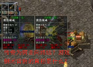 传奇为何走向终结?游戏倒闭背后的真相是什么? 传奇为何走向终结?游戏倒闭背后的真相是什么?