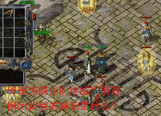 传奇为何走向终结?游戏倒闭背后的真相是什么? 传奇为何走向终结?游戏倒闭背后的真相是什么?