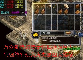 万众期待的传奇怀旧服为何人气骤降?玩家流失原因大揭秘 万众期待的传奇怀旧服为何人气骤降?玩家流失原因大揭秘