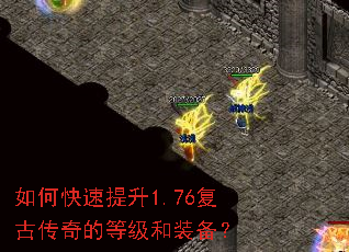 如何快速提升1.76复古传奇的等级和装备? 如何快速提升1.76复古传奇的等级和装备?