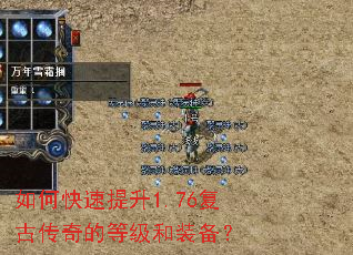 如何快速提升1.76复古传奇的等级和装备? 如何快速提升1.76复古传奇的等级和装备?