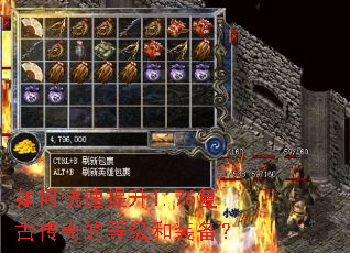 如何快速提升1.76复古传奇的等级和装备? 如何快速提升1.76复古传奇的等级和装备?