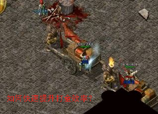 如何快速提升打金效率? 如何快速提升打金效率?