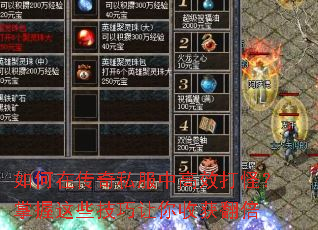 如何在传奇私服中高效打怪?掌握这些技巧让你收获翻倍 如何在传奇私服中高效打怪?掌握这些技巧让你收获翻倍