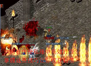 如何在传奇私服中高效打怪?掌握这些技巧让你收获翻倍 如何在传奇私服中高效打怪?掌握这些技巧让你收获翻倍